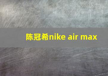 陈冠希nike air max